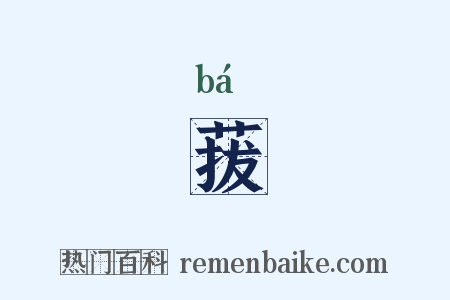 菝是什么意思的图片